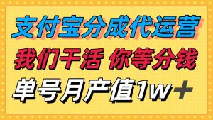 十月最强捡钱项目,支付宝分成代运营,我们干活,你等着分钱!单号月产...-桀创项目掘金社