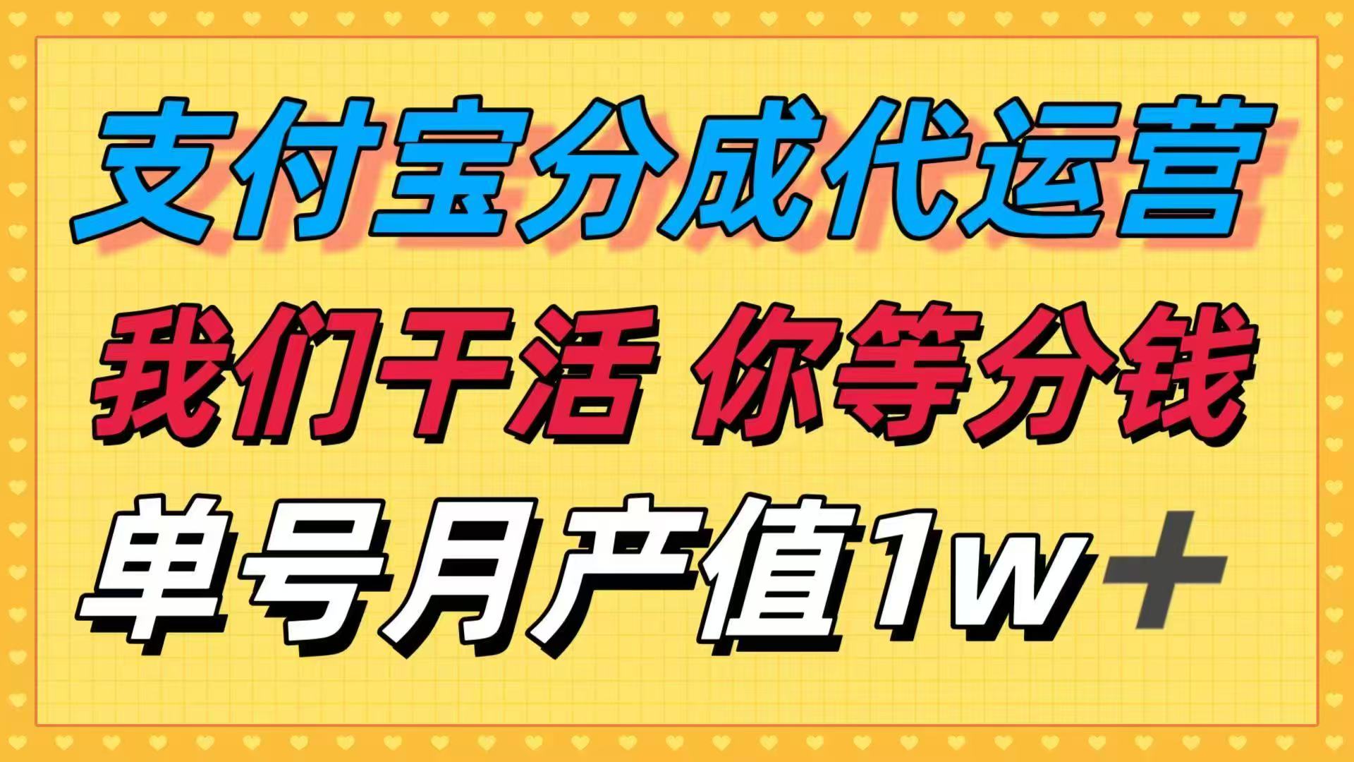 十月最强捡钱项目，支付宝分成代运营，我们干活，你等着分钱！单号月产…-桀创项目掘金社