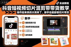 抖音短视频切片混剪带货教学，操作起来真的太简单了，新手也能做切片带货-桀创项目掘金社