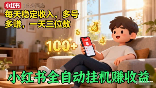 小红书全自动挂G賺收益，每天稳定收入，多号多賺，一天三位数【揭秘】-桀创项目掘金社