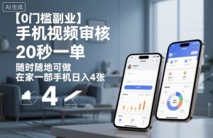 【0门槛副业】手机视频审核，20秒一单，随时随地可做，在家一部手机日入4张【揭秘】-桀创项目掘金社