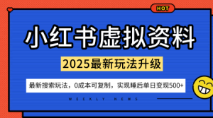 小红书虚拟资料项目：最新搜索流变现玩法，0成本简单可复制，一人多店打法，新手也可轻松日入5张+-桀创项目掘金社