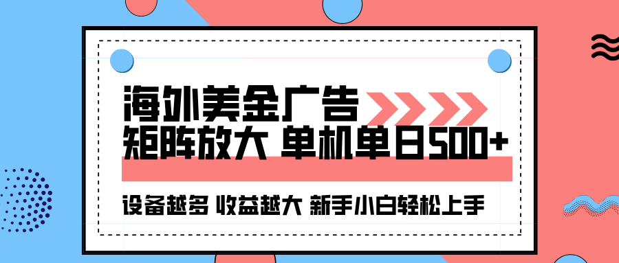 海外美金广告全自动挂机，单机单日500+可矩阵放大设备越多收益越大，新…-桀创项目掘金社