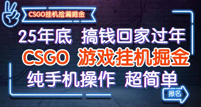 25年底搞钱回家过年，CSGO游戏挂机掘金，纯手机操作超简单-桀创项目掘金社
