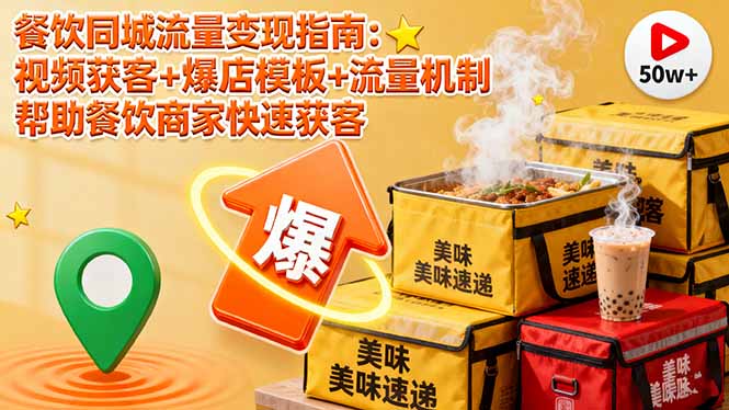 餐饮同城流量变现指南：视频获客+爆店模板+流量机制 帮助餐饮商家快速获客-桀创项目掘金社