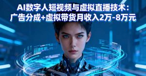 AI数字人短视频与虚拟直播技术:广告分成+虚拟带货月收入2万-8万元-桀创项目掘金社