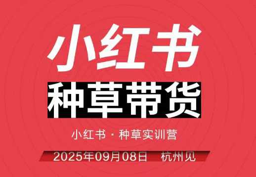 小红书种草带货实训营9月8日杭州线下课，全程录音+字幕，全网唯一小红书实战营-桀创项目掘金社