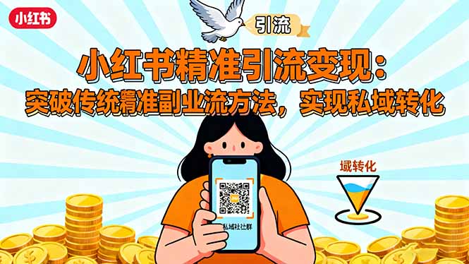 小红书精准引流变现：突破传统副业思维，掌握精准引流方法，实现私域转化-桀创项目掘金社