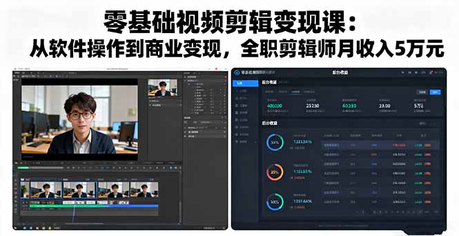 零基础视频剪辑变现课：从软件操作到商业变现，全职剪辑师月收入5万元-桀创项目掘金社