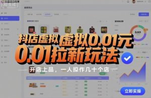 抖店虚拟0.01元拉新玩法，复制做店群，开店上品，一人操作几十个店-桀创项目掘金社