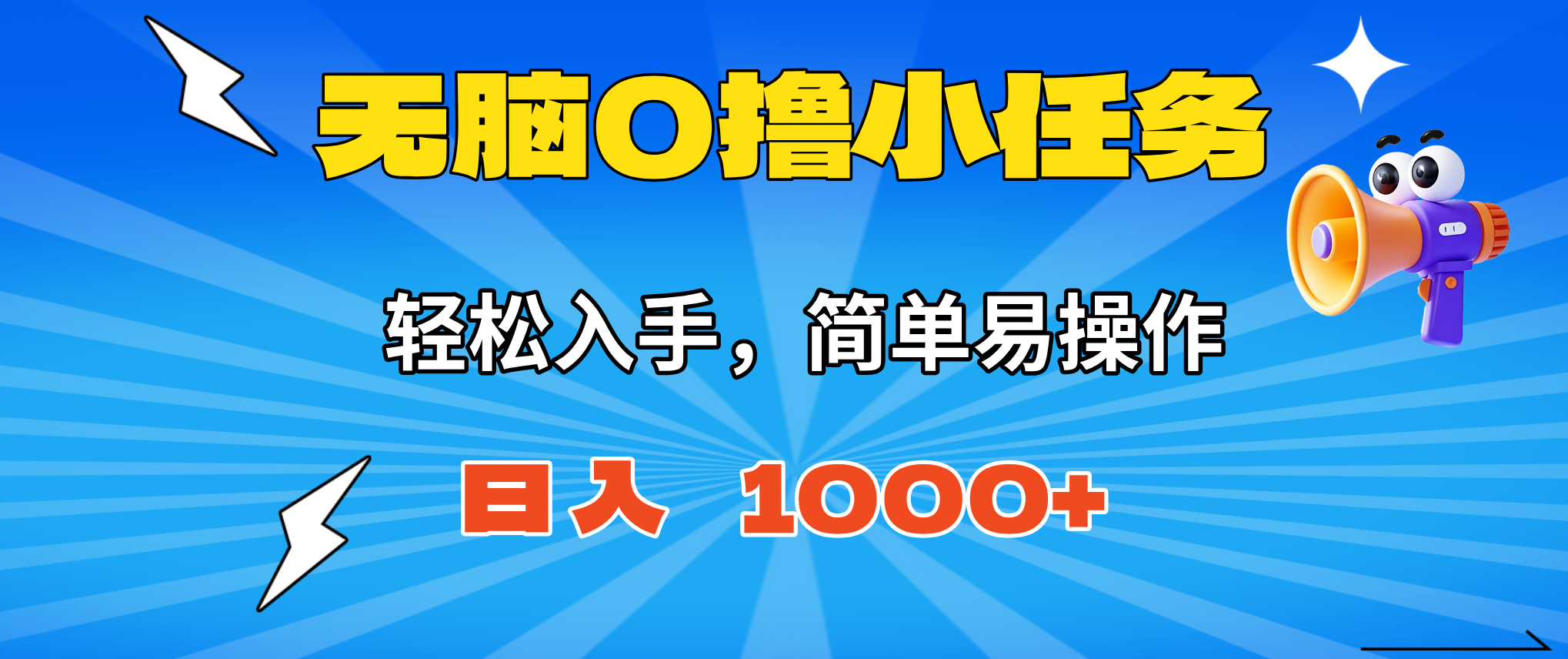 无脑0撸小任务,简单易操作,满一元秒提现,小白一天轻松1000+-桀创项目掘金社