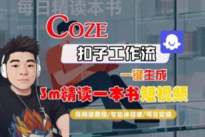 Coze扣子智能体工作流一键生成“3m精读一本书“短视频,全流程保姆级教学-桀创项目掘金社
