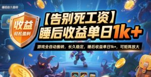 【告别死工资】游戏全自动搬砖，长久稳定，睡后收益单日1k+，可矩阵放大【揭秘】-桀创项目掘金社