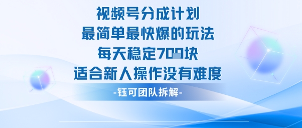 视频号分成计划最简单最快爆的玩法每天稳定7张适合新人操作没有难度-桀创项目掘金社