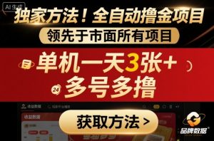 独家方法！最新短剧平台全自动撸金项目，领先于市面所有挂G项目，单机一天3张+，多号多撸【揭秘】-桀创项目掘金社