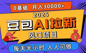 2025豆包AI拉新风口项目,0粉0基础月入3W+,新手小白轻松学会-桀创项目掘金社