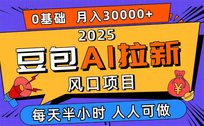2025豆包AI拉新风口项目，0粉0基础月入3W+，新手小白轻松学会-桀创项目掘金社