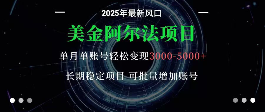 美金阿尔法项目：一部手机每天只需10分钟，轻松稳定赚美元-桀创项目掘金社