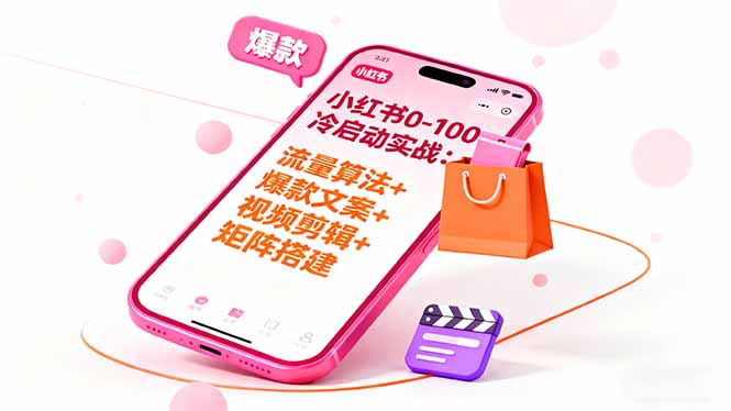小红书0-100冷启动实战：流量算法+爆款选品+爆款文案+视频剪辑+矩阵搭建-桀创项目掘金社