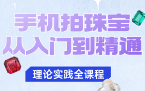 青柠老师·手机拍珠宝从入门到精通-桀创项目掘金社