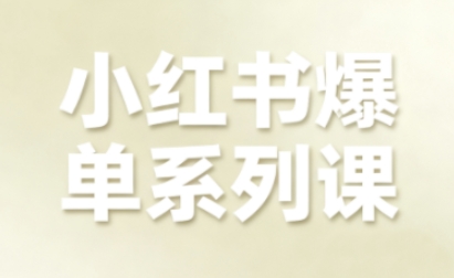 小红书爆单系列课，聚焦小红书电商全链路增长-桀创项目掘金社