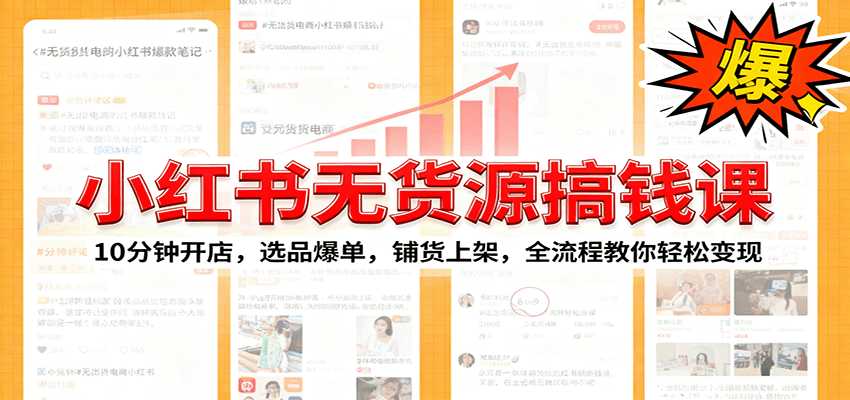 小红书无货源爆单课：10分钟开店，选品爆单，铺货上架，全流程教你轻松变现-桀创项目掘金社
