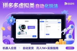 拼多多虚拟类目自动化玩法：机器人应答+自动发货，月入1W+实操指南-桀创项目掘金社