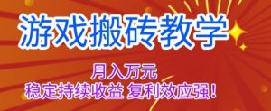 游戏搬砖教学,月入1W+,稳定持续收益,复利效应强【揭秘】-桀创项目掘金社