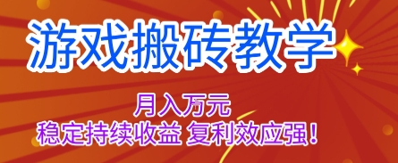 游戏搬砖教学，月入1W+，稳定持续收益，复利效应强【揭秘】-桀创项目掘金社