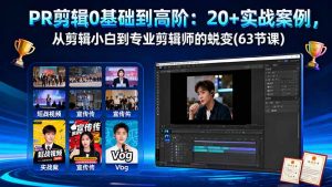 PR剪辑0基础到高阶：20+实战案例，从剪辑小白到专业剪辑师的蜕变(63节课-桀创项目掘金社