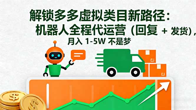 解锁多多虚拟类目新路径：机器人全程代运营(回复 + 发货-桀创项目掘金社