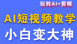 短视频Ai剪辑全套课程-桀创项目掘金社