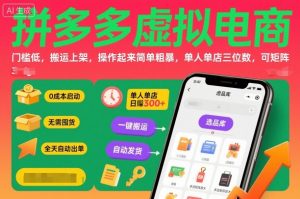 拼多多虚拟电商，门槛低，搬运上架，操作起来简单粗暴，单人单店三位数，可矩阵-桀创项目掘金社