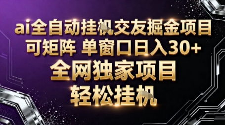 AI全自动聊天交友掘金项目，批量可矩阵，单窗口收益轻松30+【揭秘】-桀创项目掘金社