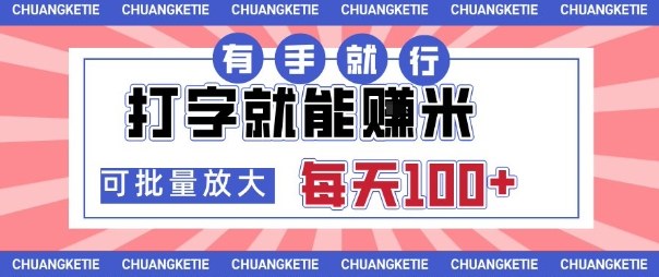 打字賺米，有手就行，日入几张，随时随地可做，可矩阵放大【揭秘】-桀创项目掘金社