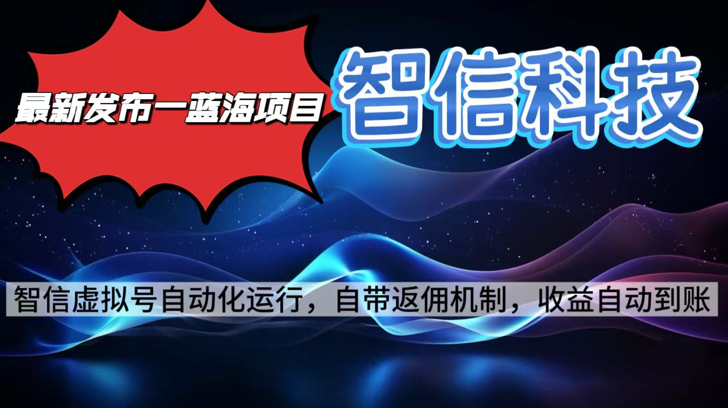最新蓝海项目，智信科技号全自动项目，无需人工，单电脑日收益2000+单…-桀创项目掘金社