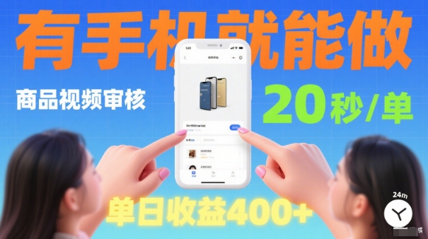 20秒做一单！商品视频审核项目，有手机就可以做，随时随地不限地方不限时间，单日收益4张【揭秘】-桀创项目掘金社