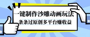 一键制作沙雕动画玩法，条条过原创，分分钟打造爆款，多平台賺收益【揭秘】-桀创项目掘金社