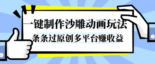 一键制作沙雕动画玩法,条条过原创,分分钟打造爆款,多平台賺收益【揭秘】-桀创项目掘金社