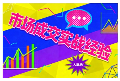 市场成交实战经验，从认知觉醒到实操落地，快速掌握市场开拓与成交核心能力-桀创项目掘金社