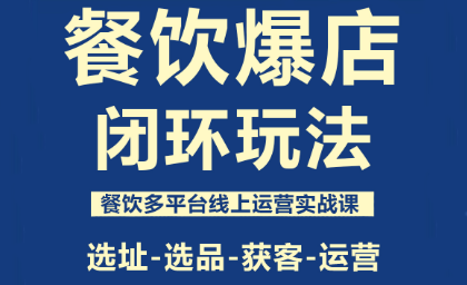 泽哥·餐饮爆店闭环玩法-桀创项目掘金社