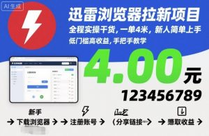 迅雷浏览器拉新项目，全程实操干货，一单4米，新人简单上手-桀创项目掘金社
