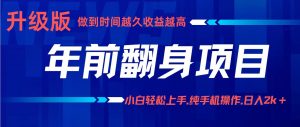项目讲解年入百万：小白轻松上手，纯手机操作.日入2k+-桀创项目掘金社