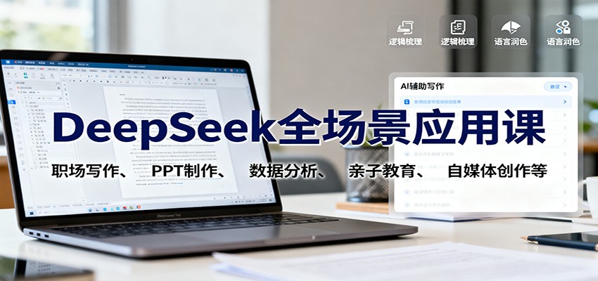 DeepSeek全场景应用课:职场写作、 PPT制作、数据分析、亲子教育、自媒体创作等-桀创项目掘金社