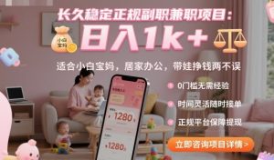 长久稳定正规副职兼职项目，日入1k+，适合小白宝妈，居家办公，带娃挣钱两不误【揭秘】-桀创项目掘金社