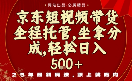 京东短视频带货，新玩法，0门槛，做就有米，无需剪辑，无需选品【揭秘】-桀创项目掘金社