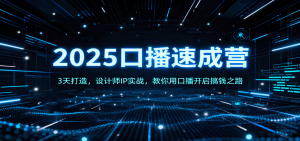 2025口播速成营:3天打造,设计师IP实战,教你用口播开启搞钱之路-桀创项目掘金社
