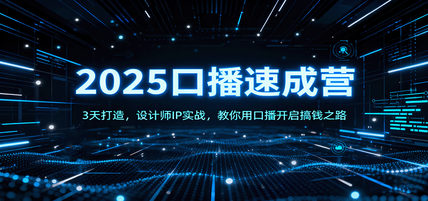 2025口播速成营：3天打造，设计师IP实战，教你用口播开启搞钱之路-桀创项目掘金社