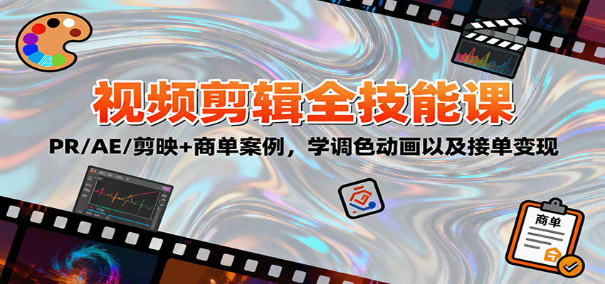 2025视频剪辑全技能课：PR/AE/剪映+商单案例，学调色动画以及接单变现-桀创项目掘金社