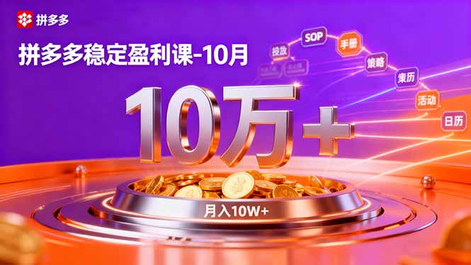拼多多稳定盈利课-10月,强付费SOP+微付费高投产+活动矩阵,单店月入10万+-桀创项目掘金社
